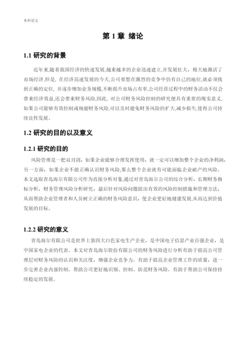 166020212_李玉连_[论文]_青岛海尔股份有限公司财务风险控制研究.docx