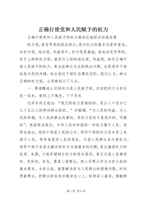 正确行使党和人民赋予的权力 (6).docx