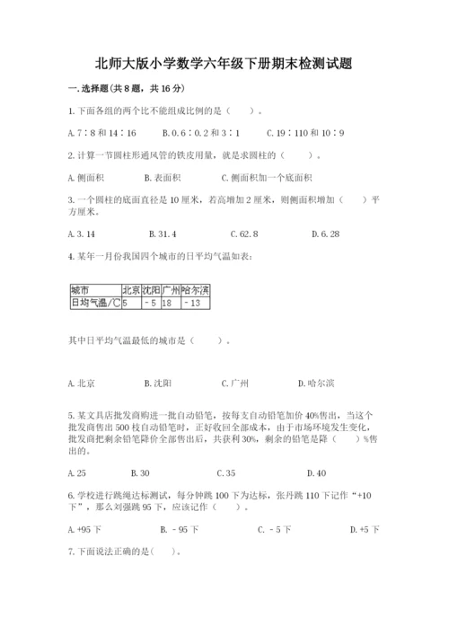 北师大版小学数学六年级下册期末检测试题含完整答案（名校卷）.docx