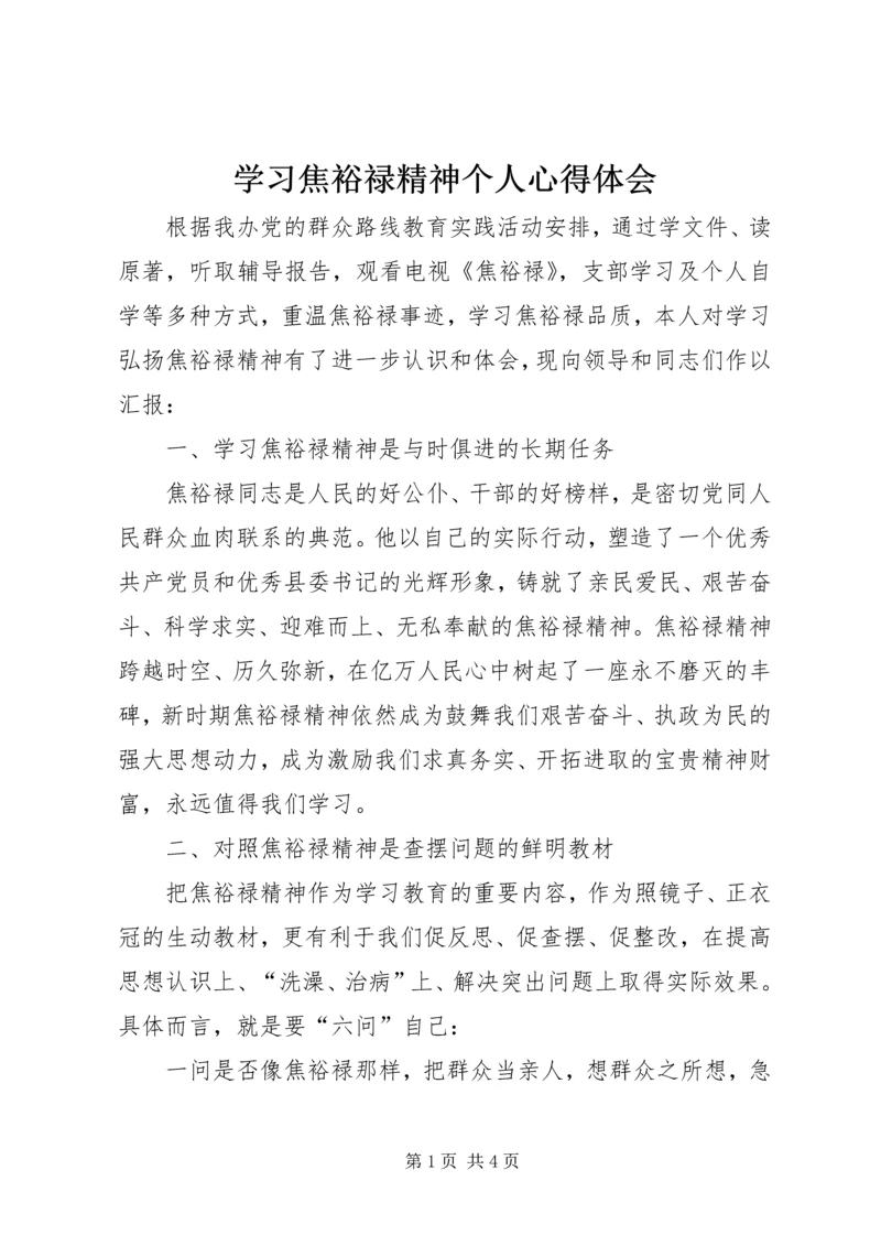 学习焦裕禄精神个人心得体会 (3).docx