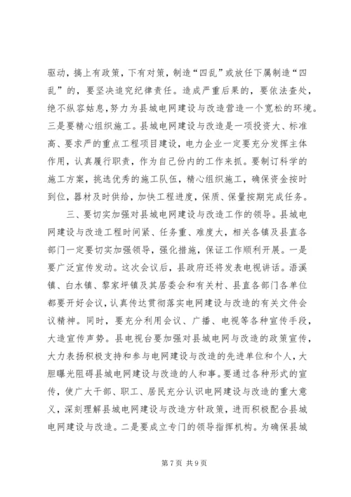 县委书记在县城电网建设与改造会议上的讲话 (3).docx