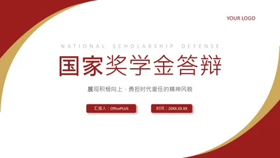 红色简约风奖学金申请答辩PPT