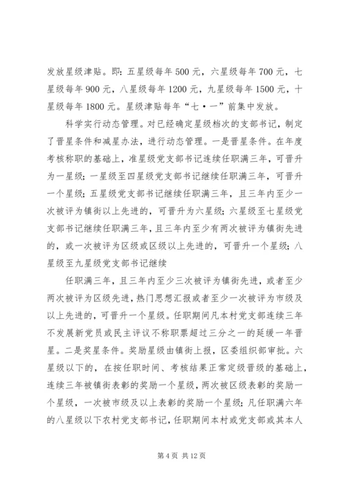 推行农村党支部书记星级化管理的实践与探索 (2).docx