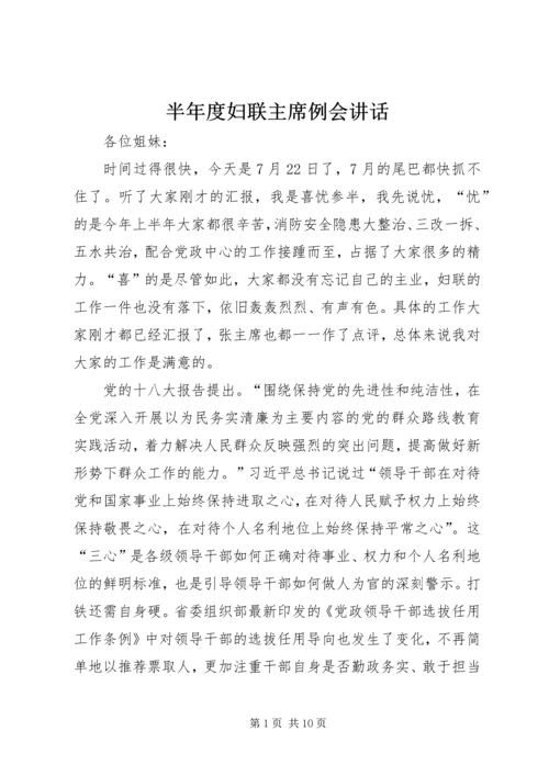 半年度妇联主席例会讲话 (2).docx