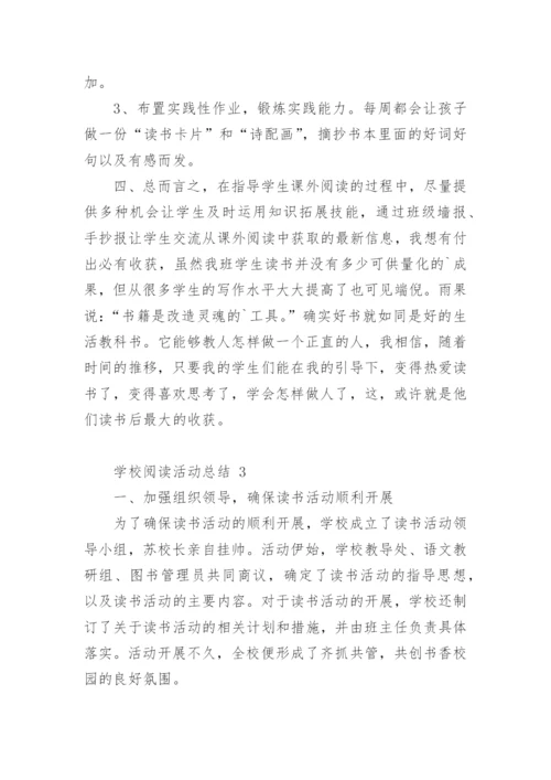 学校阅读活动总结.docx