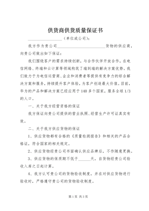 供货商供货质量保证书 (3).docx