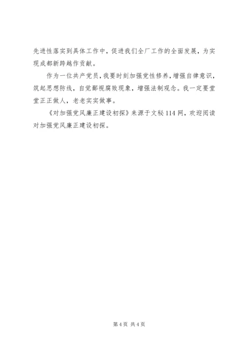 对加强党风廉正建设初探.docx