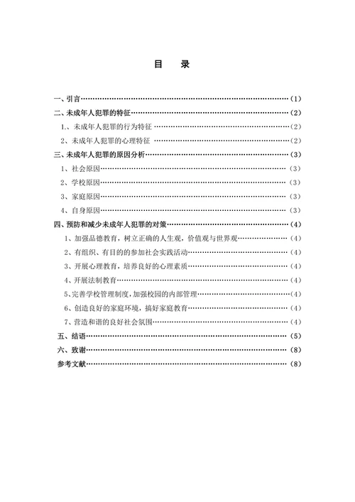 浅论未成年人犯罪的原因及防治措施