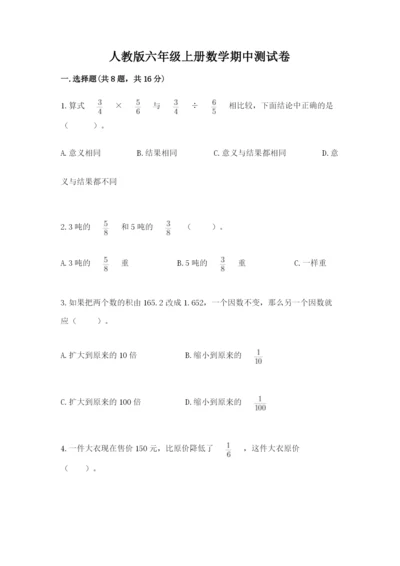 人教版六年级上册数学期中测试卷及参考答案（满分必刷）.docx