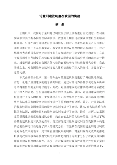 夏布云硕士毕业论文正文《论量刑建议制度在我国的构建》.docx