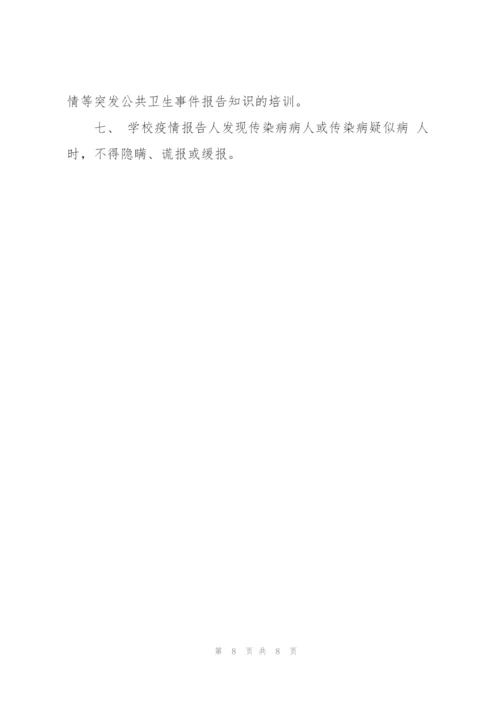 学校传染病疫情报告制度.docx