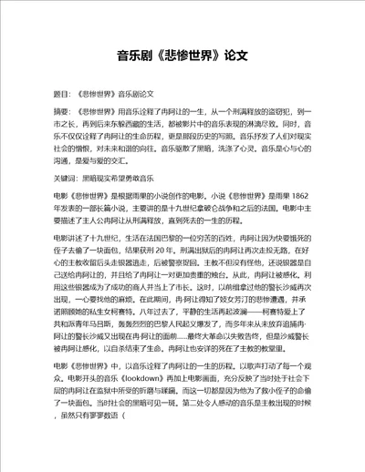 悲惨世界音乐剧赏析论文