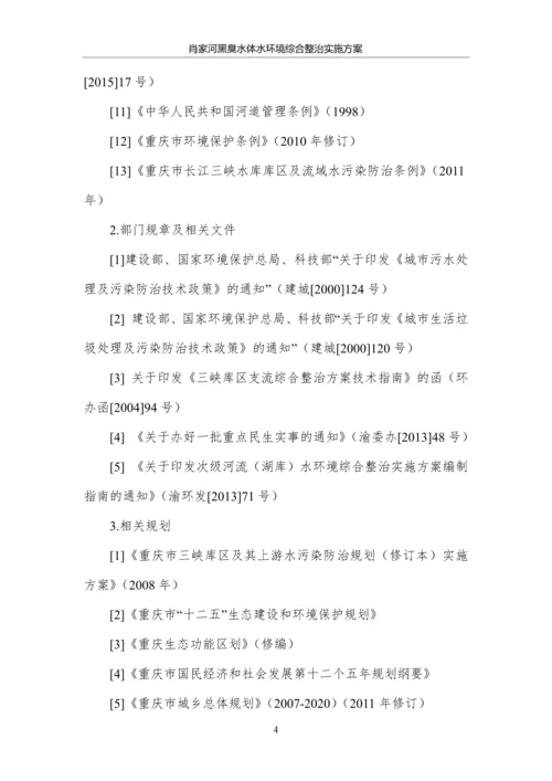 肖家河黑臭水体水环境综合整治实施方案.docx