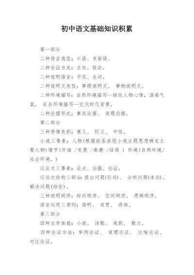 初中语文基础知识积累.docx