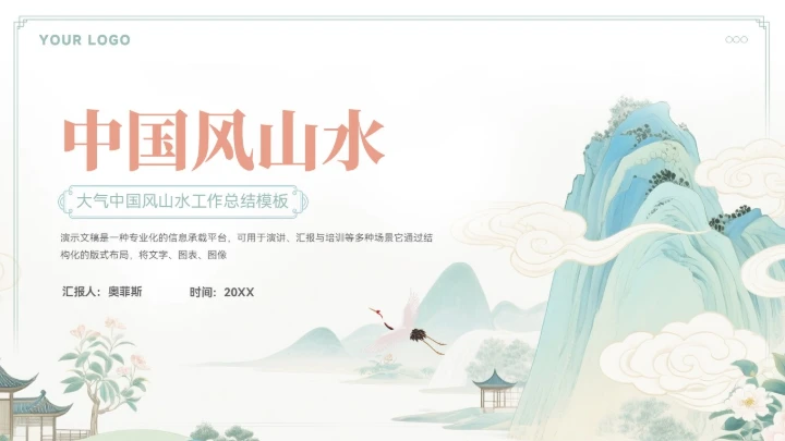 大气中式山水年终总结汇报模板