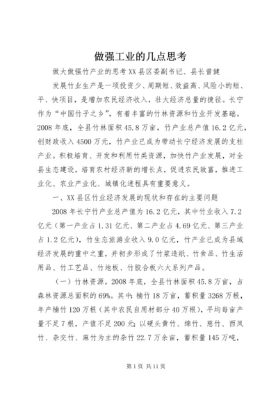 做强工业的几点思考 (3).docx