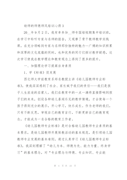 幼师的师德师风培训心得范本十篇.docx