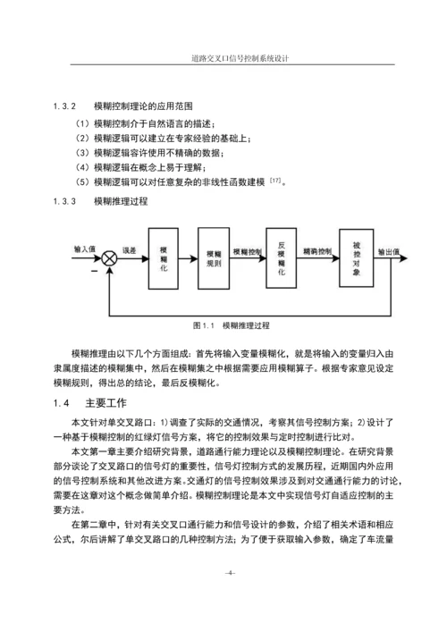 道路交叉口信号控制系统设计毕业论文(设计).docx