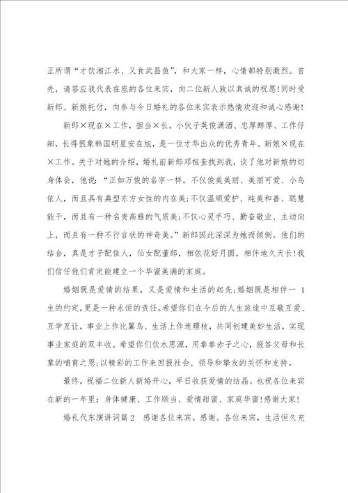 婚礼上代东讲话稿共4篇代东婚礼致辞大全简短