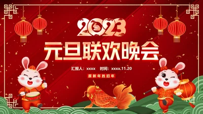 2023兔年元旦联会元旦联欢晚会活动策划PPT