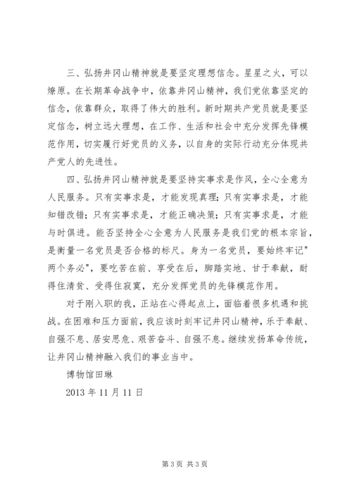 学习井冈山精神心得体会 (11).docx