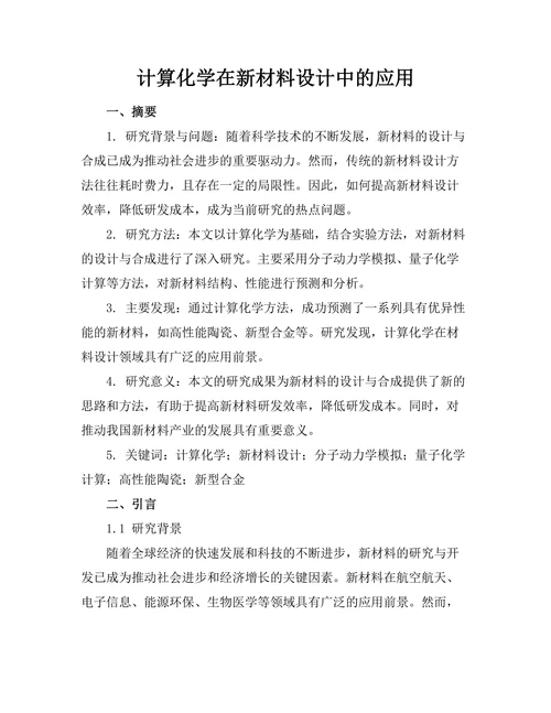计算化学在新材料设计中的应用
