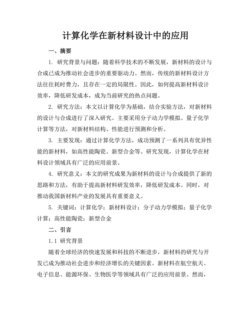 计算化学在新材料设计中的应用