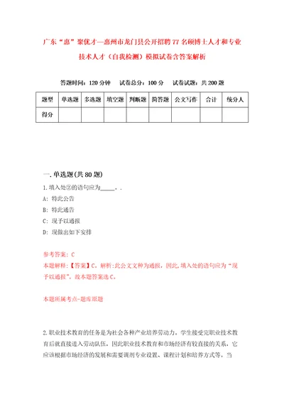 广东“惠聚优才惠州市龙门县公开招聘77名硕博士人才和专业技术人才自我检测模拟试卷含答案解析7