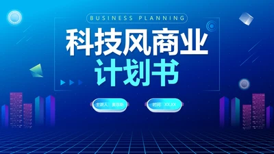 简约渐变蓝色科技商业计划书PPT模板