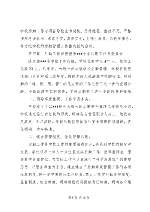 后勤工作自查报告 (3).docx