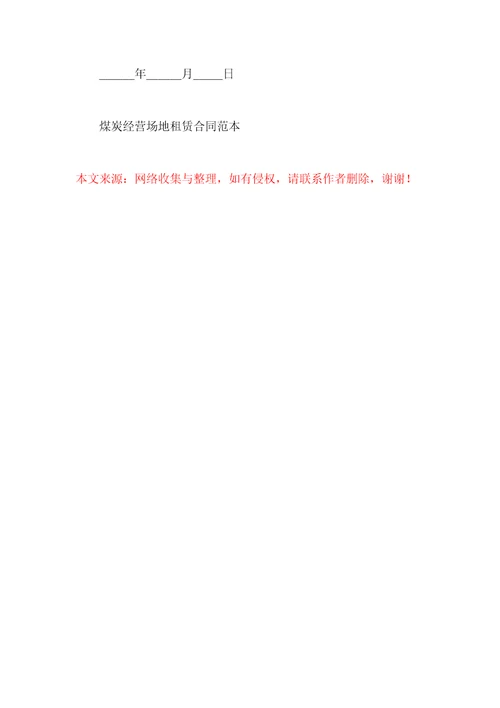 煤炭经营场地租赁合同范本