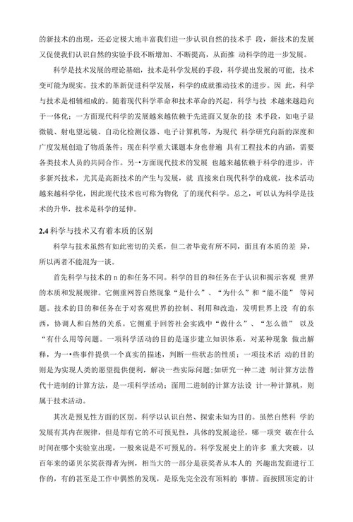 科学与技术关系思考
