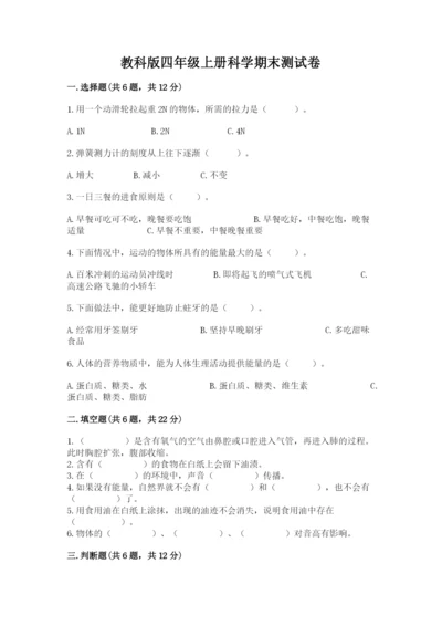 教科版四年级上册科学期末测试卷附参考答案ab卷.docx
