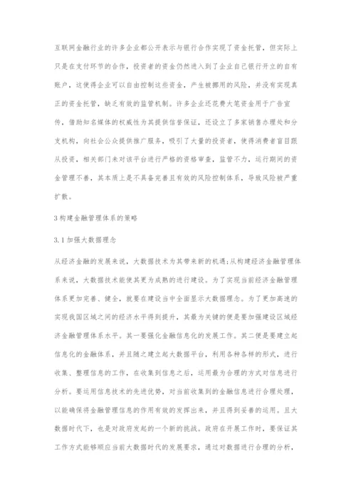 大数据下经济金融管理体系构建策略分析.docx