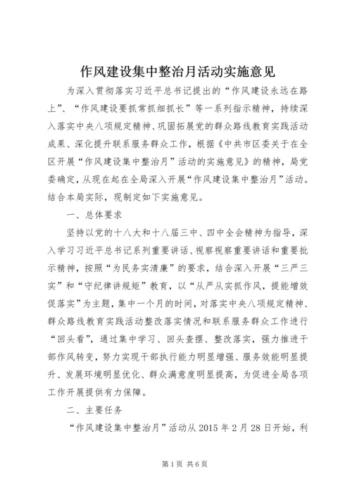 作风建设集中整治月活动实施意见.docx