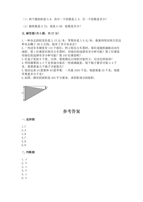 人教版数学五年级上册期末考试试卷附答案【能力提升】.docx