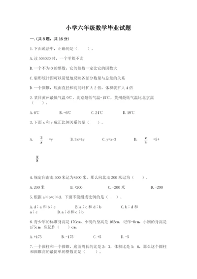 小学六年级数学毕业试题及参考答案（能力提升）.docx