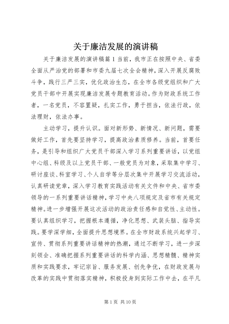 关于廉洁发展的演讲稿.docx