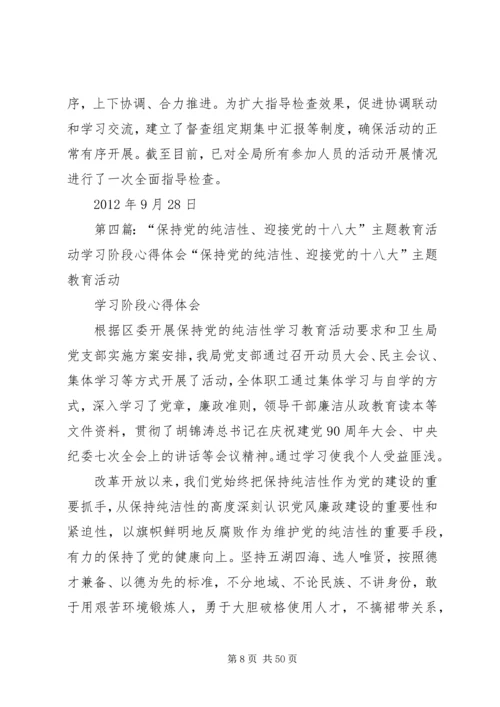 保持党的纯洁性迎接党的十八大主题活动阶段小结.docx