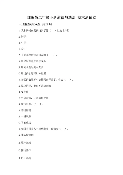 部编版二年级下册道德与法治 期末测试卷精品黄金题型