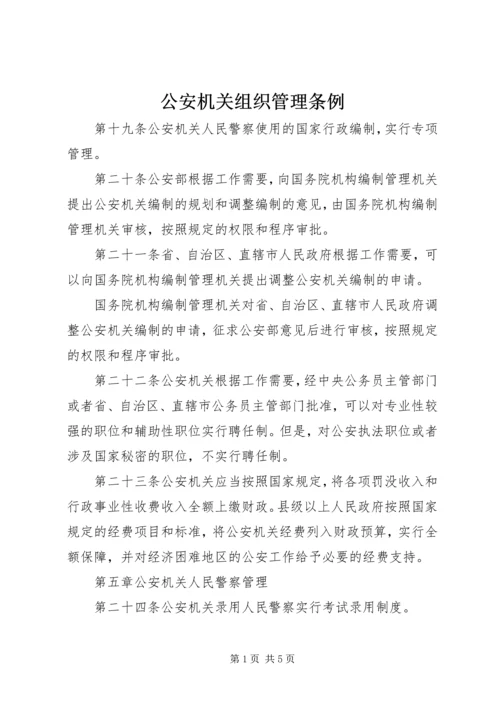 公安机关组织管理条例_1 (2).docx