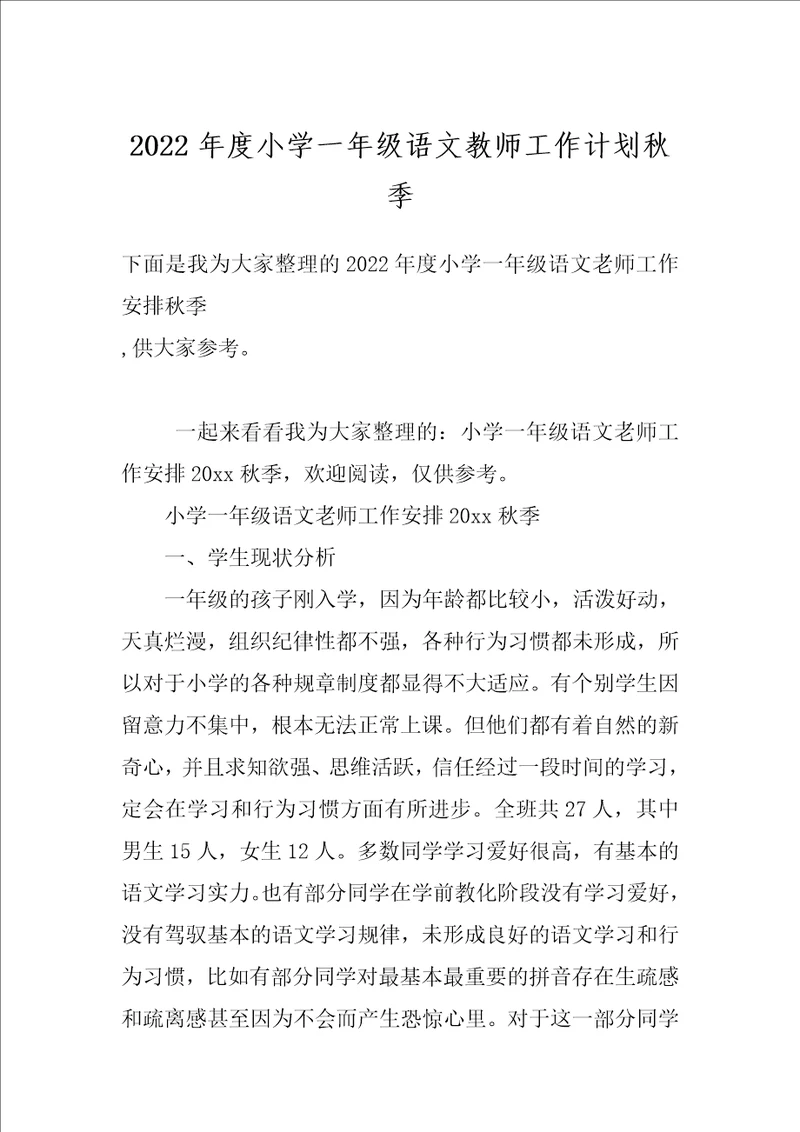 2022年度小学一年级语文教师工作计划秋季