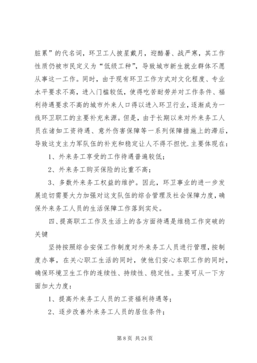埇桥区维稳综治机构建设情况调研报告.docx