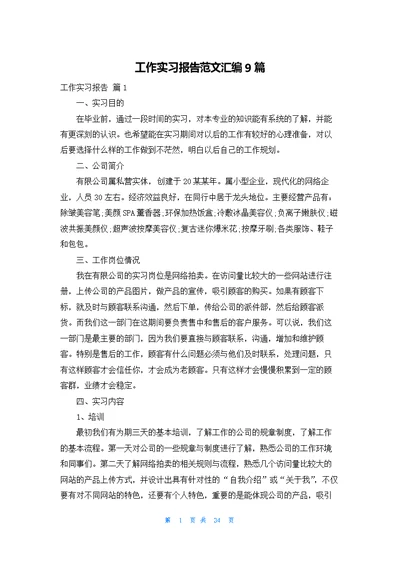 工作实习报告范文汇编9篇