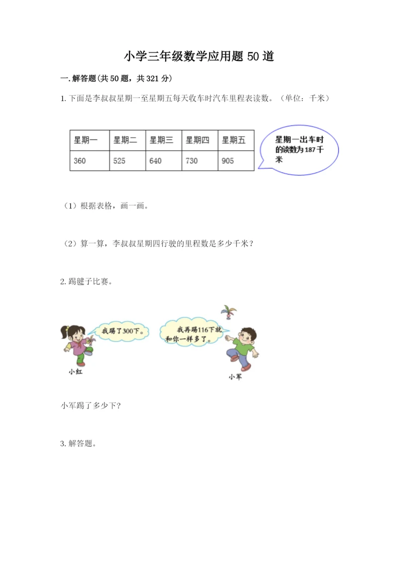 小学三年级数学应用题50道含答案（a卷）.docx