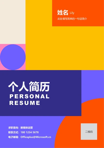 紫色几何通用个人简历