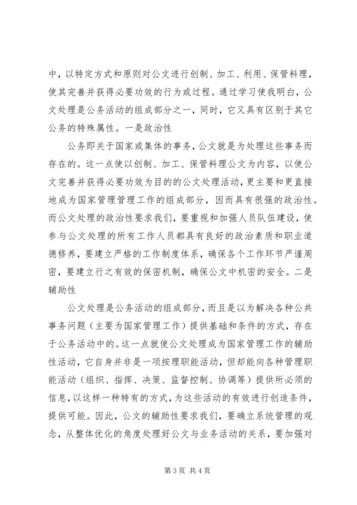 学习公文处理基础心得体会_2.docx