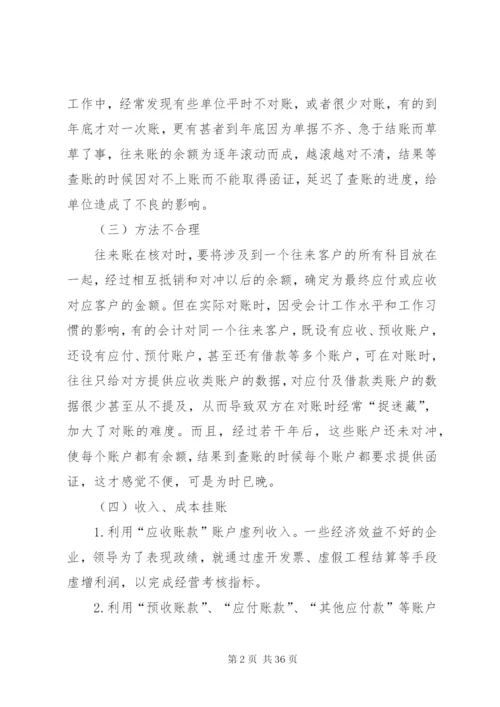 往来账的审计技巧[范文模版].docx