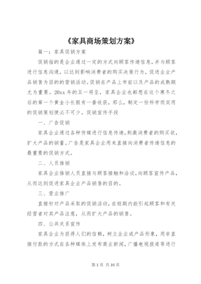 《家具商场策划方案》.docx