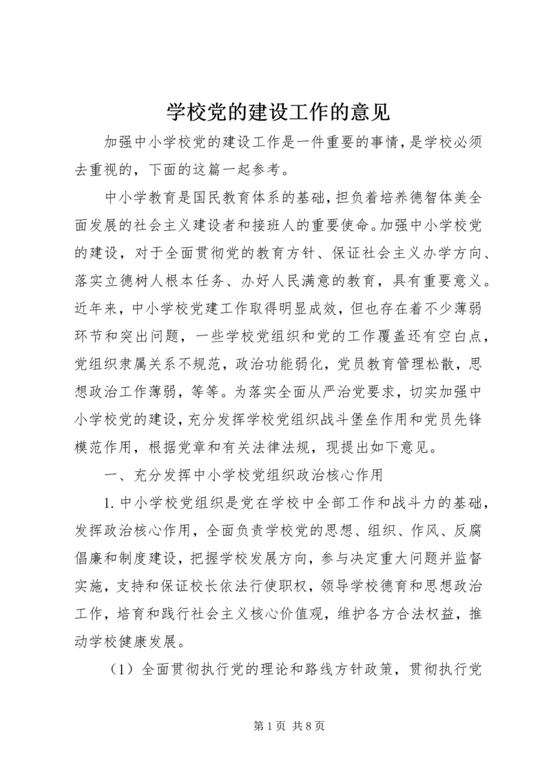 学校党的建设工作的意见 (2).docx